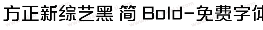 方正新综艺黑 简 Bold字体转换